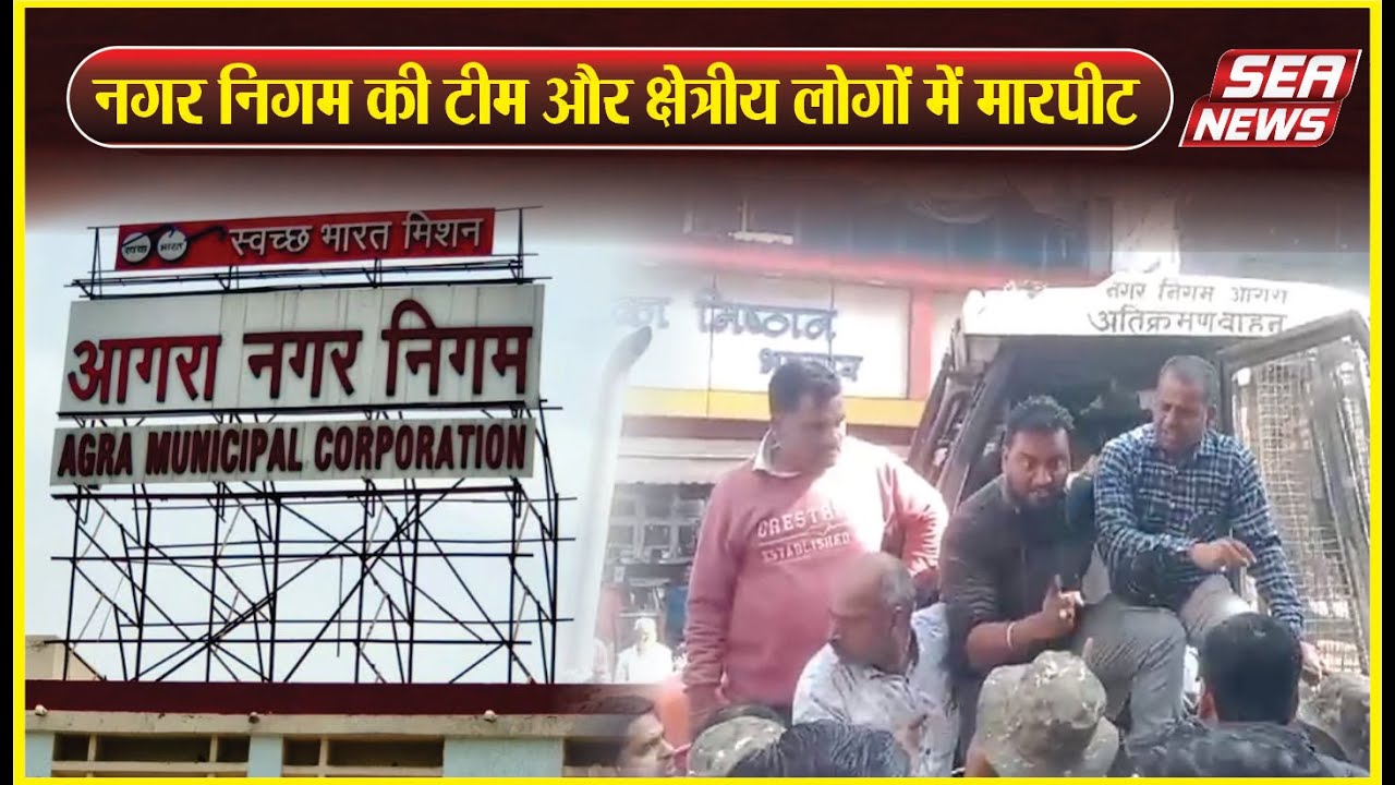 Thana Lohamandi : नगर निगम की टीम और क्षेत्रीय लोगों में मारपीट | Alamganj | Nagar Nigam Agra