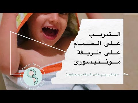 التدريب على الحمام على طريقة مونتيسوري بيبيميلونز Baby Melons التدريب على الحمام على طريقة مونتيسوري بيبيميلونز Baby Melons