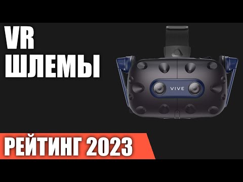 ТОП—5. Лучшие VR-шлемы [очки виртуальной реальности]. Рейтинг 2023 года!