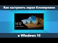 Как изменить обои на экране блокировки Windows 10, добавить приложения и не только