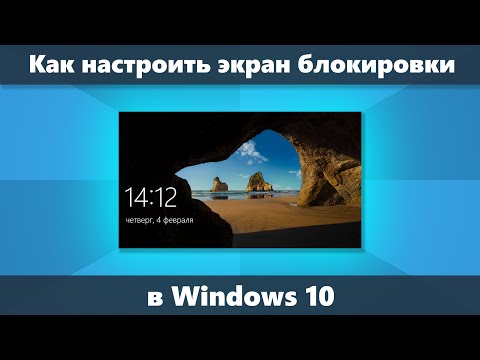Видео: Как настроить блокировку экрана в Windows 8 или 10