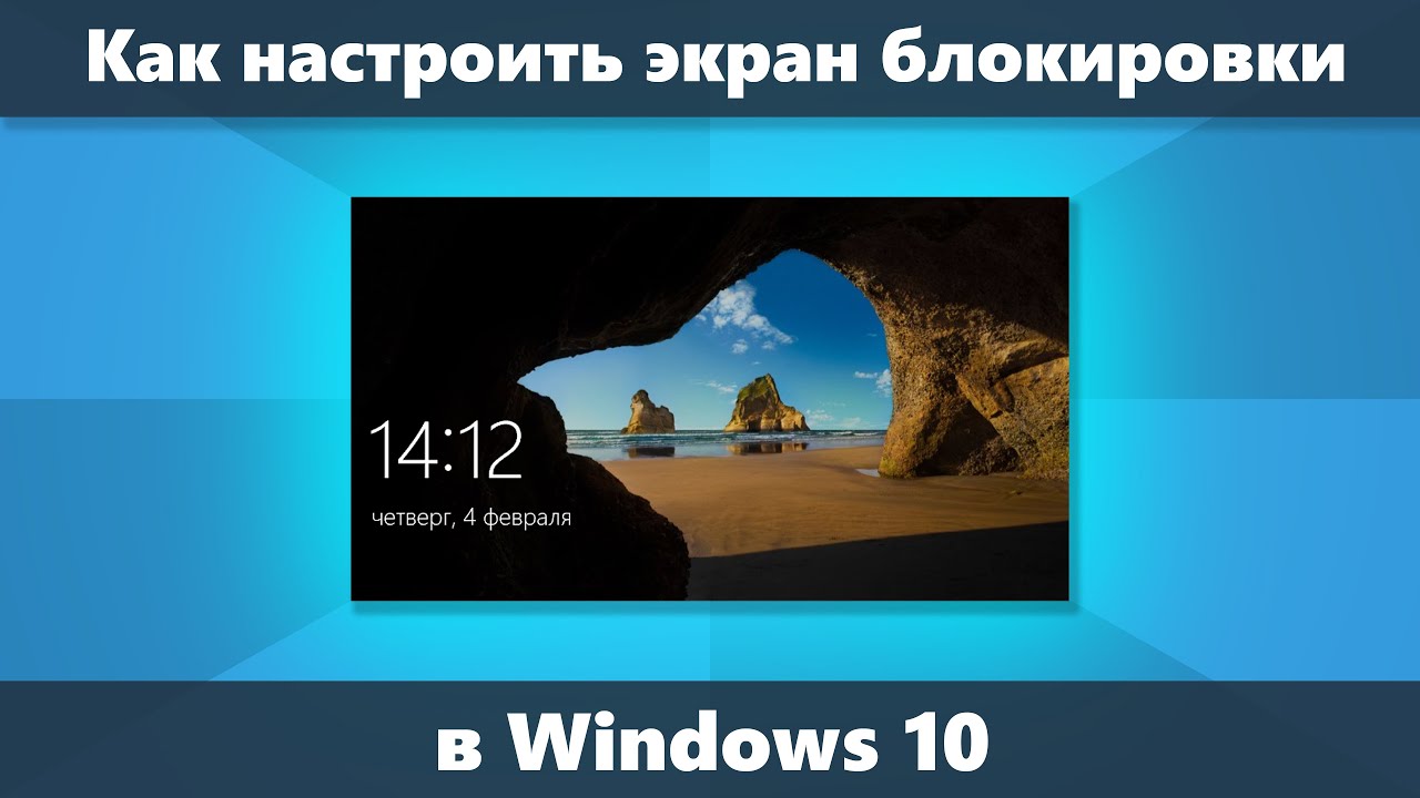 Как изменить обои на экране блокировки Windows 10 добавить приложения
