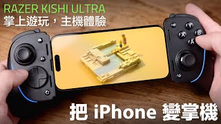 手機瞬間變掌機Razer Kishi Ultra 開箱PS5、Xbox、Steam 遊戲就在口袋裡一個手把打通 iPhone、iPad mini、Android 和 Windows PC