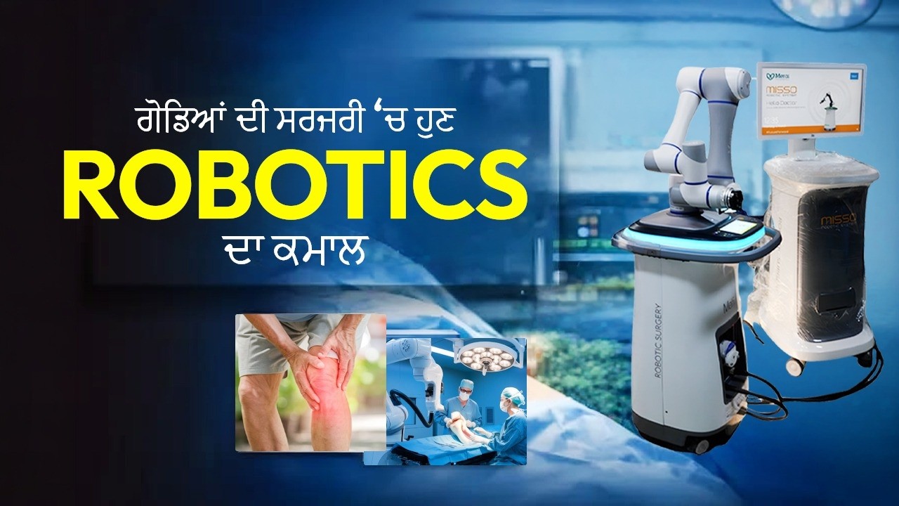 ਗੋਡਿਆਂ ਦੇ ਦਰਦ ਤੋਂ ਪਾਓ ਛੁਟਕਾਰਾ: Robotic Knee Replacement in Ludhiana | Kalyan Hospital