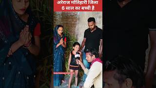 6 साल का बच्ची वायरल हो गई है अरेराज मोतिहारी जिला #वायरल #अरेराज #बिहार #मोतिहारीजिला #shorts