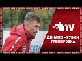 ДИНАМО - РУБИН | ТРЕНИРОВКА