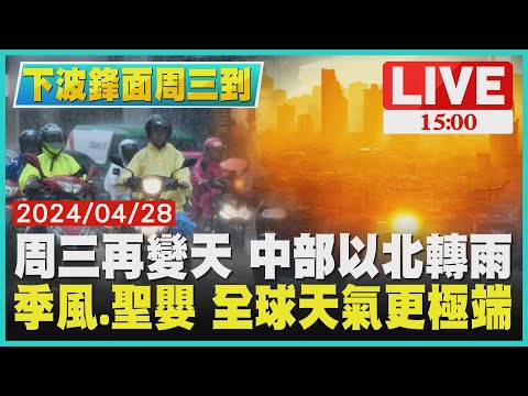 周三再變天 中部以北轉雨 季風.聖嬰 全球天氣更極端LIVE｜1500下波鋒面周三到｜TVBS新聞