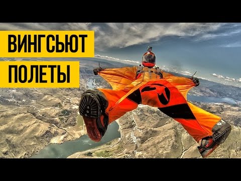 ВИНГСЬЮТ ПОЛЕТЫ ★ Эпичное приземление без парашюта на воду