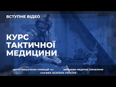 СБУ підготувала навчальний курс із тактичної медицини