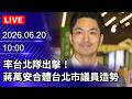 🔴【LIVE直播】率台北隊出擊!蔣萬安合體台北市議員造勢|2026.06.20 @ChinaTimes