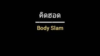 Video thumbnail of "คิดฮอด | Body Slam"