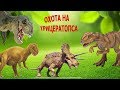 ОХОТА НА ТРИЦЕРАТОПСА!!! Многоходовый план цератозавра-ЧТО ОН ЗАДУМАЛ???