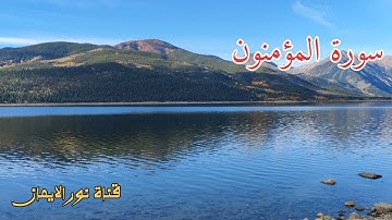 سورة المؤمنون بصوت جميل تلاوة عطرة بصوت القارئ مصطفى الفرجاني قران كريم