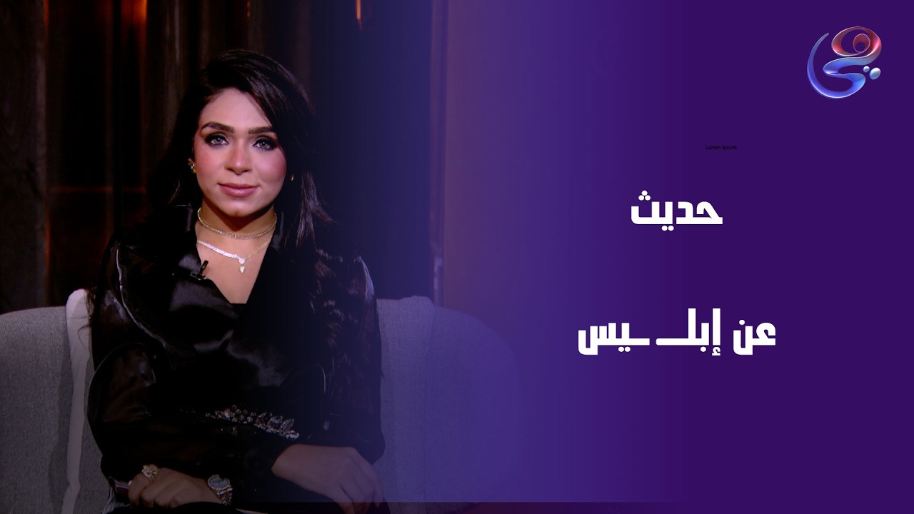 دينا عبدالخالق وحديث عن قصة إبليس في برنامج احكي يا شهرزاد - الجمعه- 27-2-2026