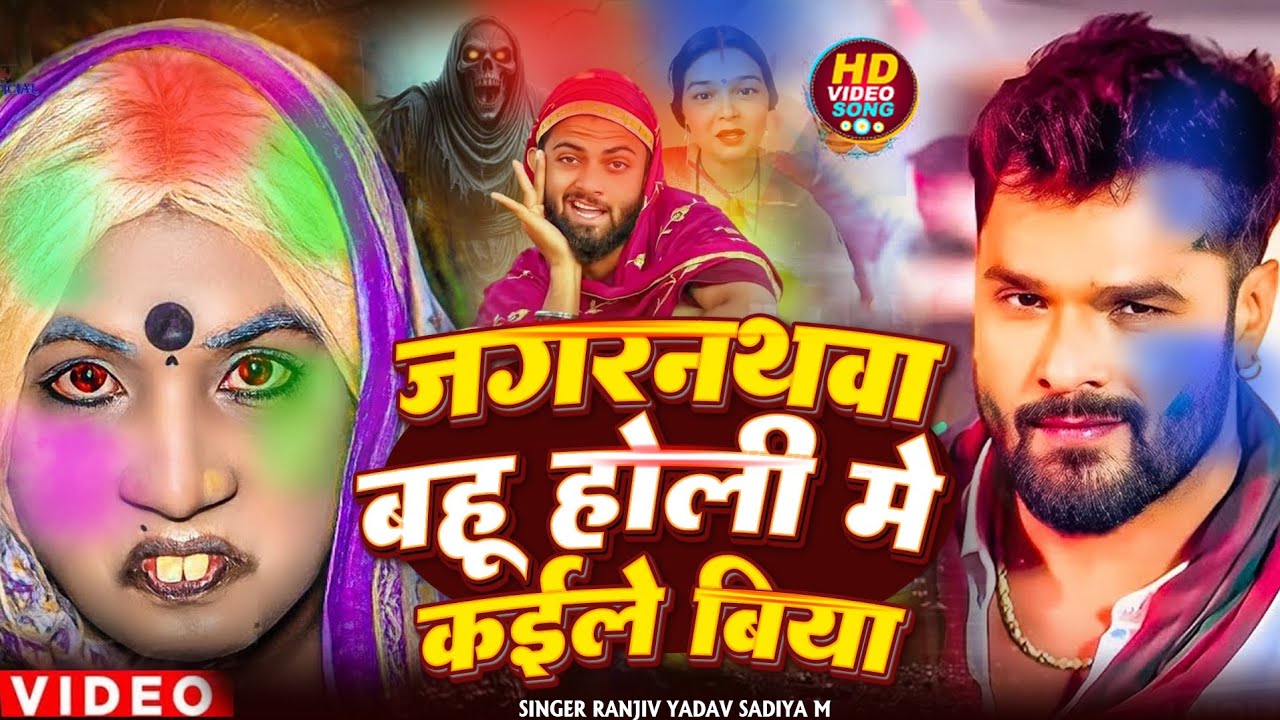 जगरनाथवा बहु होली में कईले बिया #Khesari Lal Yadav #Jagarnathava Bahu Holi Song #Holi Song 2026