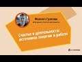 Счастье в деятельности: источники энергии в работе. Филипп Гузенюк