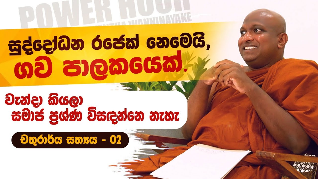 වැඩිපුරම අපිට කුණුහරප කියන්නේ ආරණ්‍යකාරයෝ - කැකිරාවේ සුදස්සන හිමි | POWER HOUR