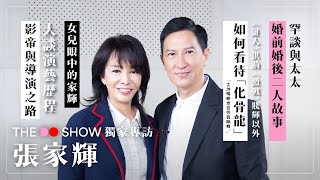 The Do Show 獨家專訪張家輝罕談家庭生活如何看待「化骨龍」影帝與導演之路