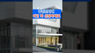 주민센터에 이것 꼭 신청하세요. #기초수급자 #주민센터 #복지제도