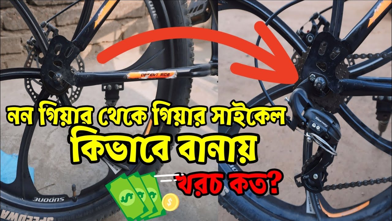 non gear to gear cycle করতে কত খরচ হলো?|non gear cycle gear lagane|non ...