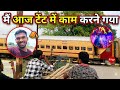 आज मैं टेन्ट में काम करने गया