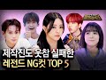 [SUB] 제작진 VS 출연진 웃참 대결하게 만든 레전드 NG 장면들!!🤣 난 슬플 때 돌프 웃참 모음.zip을 봐..☆ㅣ돌프라이즈ㅣ비하인드ㅣMBC KPOP ORIGINAL