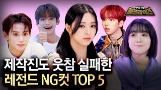 [SUB] 제작진 VS 출연진 웃참 대결하게 만든 레전드 NG 장면들!!🤣 난 슬플 때 돌프 웃참 모음.zip을 봐..☆ㅣ돌프라이즈ㅣ비하인드ㅣMBC KPOP ORIGINAL