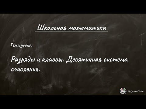 #2 - Разряды и классы. Десятичная система счисления. Как найти сколько в числе единиц любого разряда