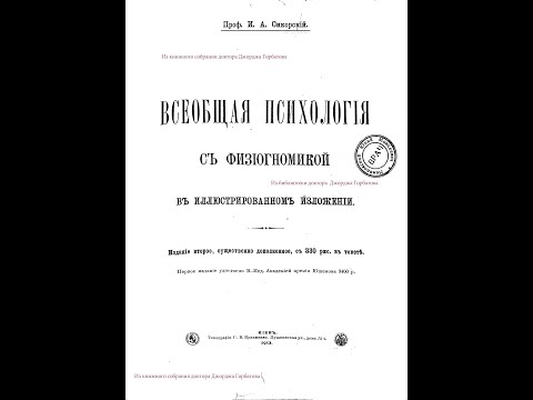 Зрелый возраст и его психология. И. А. Сикорский. Киев, 1912 год.