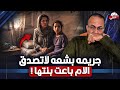 زوجي دمـ ـرني سماح باعــ ـت بـ ـنـ ـتـ ــها مـقـابـل تـذكـره جريمه لاتصدق