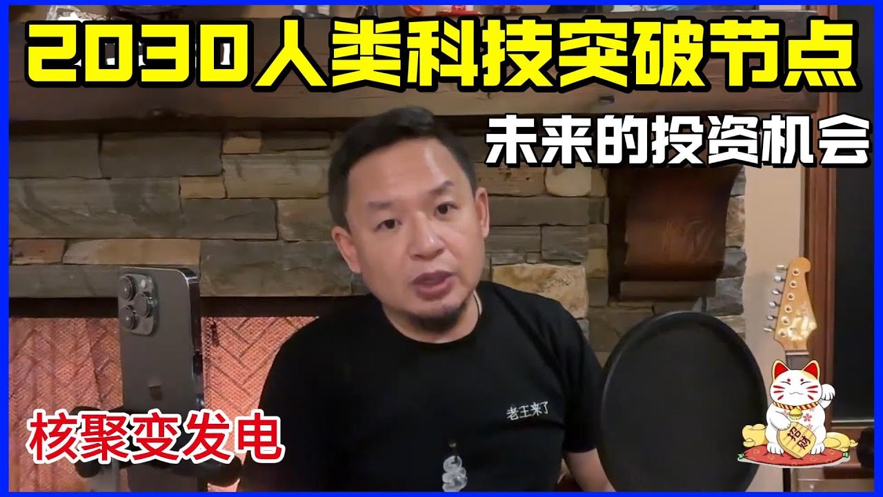 老王来了 | 2028年向微软供电 | Helion Energy首座商业核聚变电厂正式开建 | 投资机会