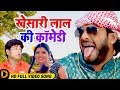 KHESARI LAL BEST COMEDY - छेदिया के कॉमेडी देखकर आप लोट-पॉट के हस्ते रह जायेंगे - Chhediya Ke Pyar