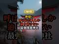【秘境】神様に呼ばれた人しか辿り着けない最強開運神社