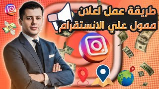 طريقة عمل اعلان ممول علي الانستقرام ?? عمل سبونسر انستقرام ✅