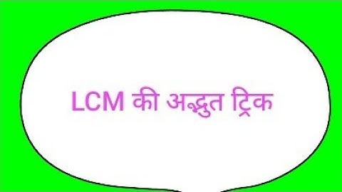 LCM अद्भुत ट्रिक। LCM math tricks