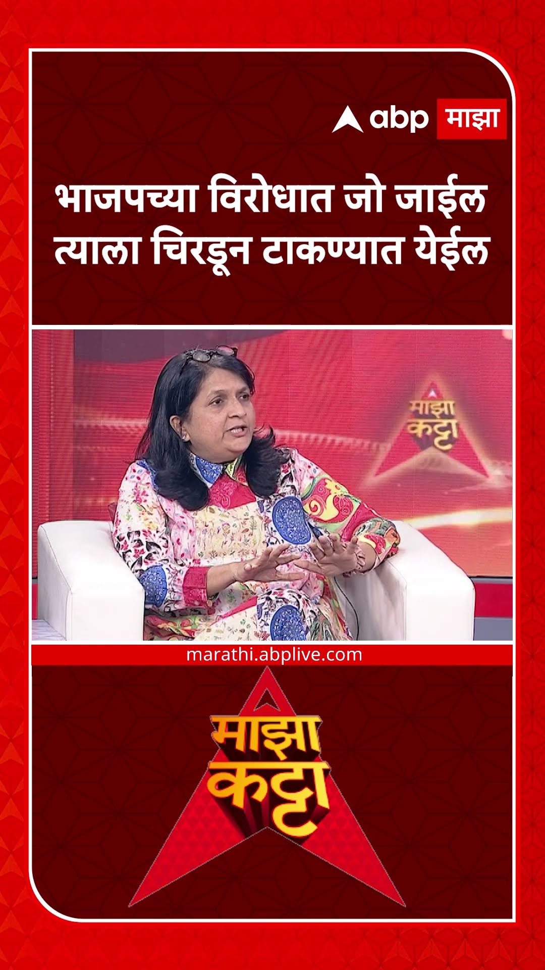 Anjali Damania on BJP | भाजपच्या विरोधात जो जाईल त्याला चिरडून टाकण्यात येईल- अंजली दमानिया