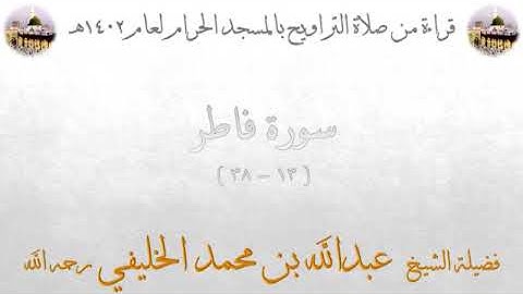 سورة فاطر من الأية 13 الى الأية 38 بصوت الشيخ عبدالله الخليفي تراويح الحرم المكي 1402