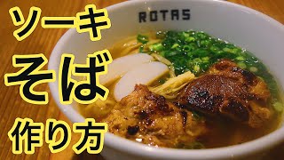 【トロトロ】ソーキそばの作り方【とろとろ豚バラ軟骨】【沖縄そば】