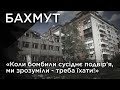 "Коли бомбили сусіднє подвір'я ми зрозуміли - треба їхати!". Бахмут. Обличчя війни