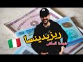 ريزيدينسا  في إيطاليا شهادة السكنى