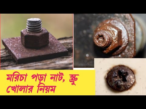 ভিডিও: কিভাবে নাট ছাড়বেন?