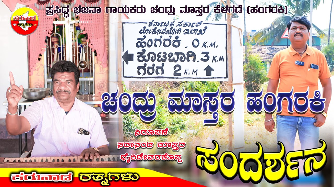 ಚಂದ್ರು ಮಾಸ್ತರ ಹಂಗರಕಿ | ಸಂದರ್ಶನ | ಸದಾನಂದ ಮಾಸ್ತರ ಭೈರಿದೇವರಕೊಪ್ಪ | Chandru Mastar Hangaraki | Interview 