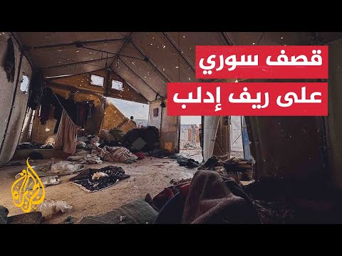 شاهد| لحظة قصف قوات النظام السوري مخيمات نازحين في ريف إدلب