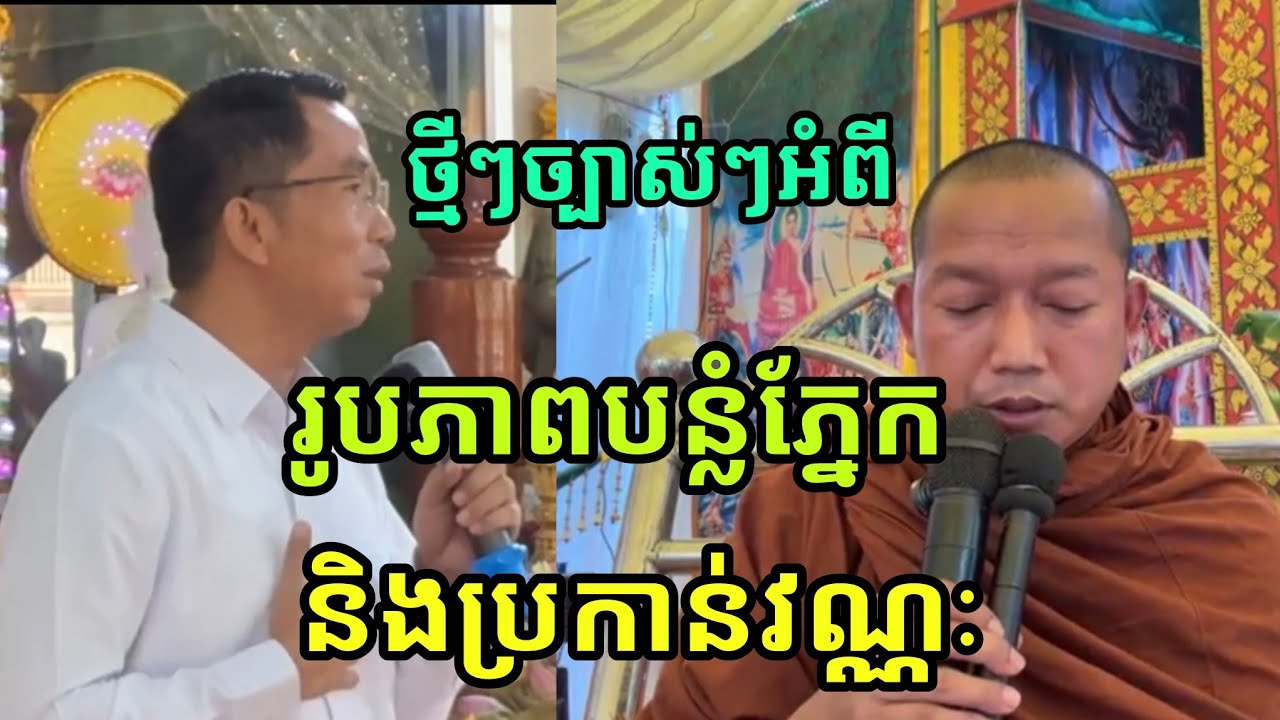 ថ្មីៗរូភាពបន្លំភ្នែកនិងការប្រកាន់វណ្ណ លោកគ្រូបណ្ឌិតជួន កក្កដានិងលោកគ្រូលៀង សំណាង វត្តភ្នំជីសូរ២០២៦