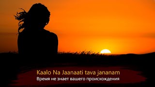 Мантра: Kaalo na Jaanaati | Напоминание о том, что вне времени | Sadhguru | 7 cycles.