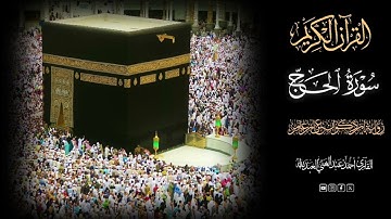 رحلة إيمانية بصوت ندي من سورة الحج 🌿