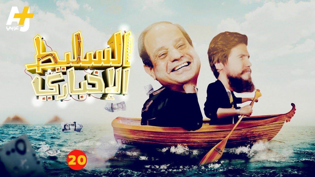 السليط الإخباري - الحلقة 20 - رحلة مع السيسي