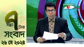 চ্যানেল আই সন্ধ্যা ৭ টার সংবাদ | Channel i News 7 pm | 26 May, 2024