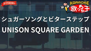 【ガイドなし】シュガーソングとビターステップ / UNISON SQUARE GARDEN【カラオケ】