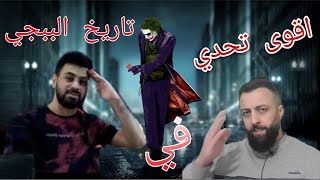 اقوي مواجها بين كلان الجوكر وكلان البياتي (GSG) PUBG MOBILE